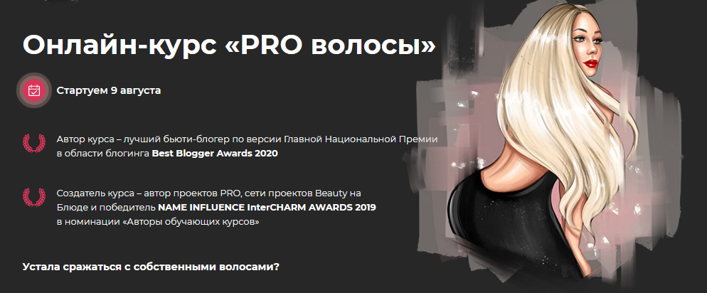 [Валерия Поляковски] Онлайн-курс «PRO волосы» (202_0.png